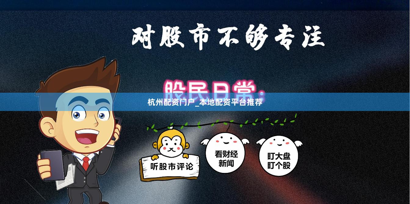 杭州配资门户_本地配资平台推荐